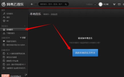 網(wǎng)易云音樂(lè)電腦版如何導(dǎo)入本地歌曲