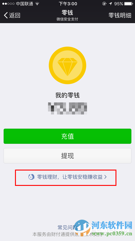 微信零錢理財怎么用?微信零錢理財使用方法