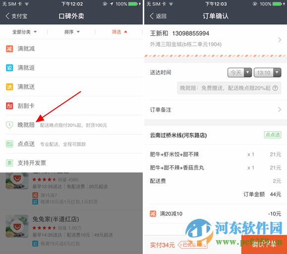 支付寶口碑外賣晚就賠怎么用?