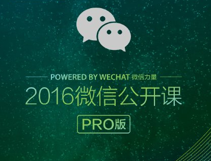 2016微信公開課pro版“我和微信的故事”鏈接打不開的解決方法