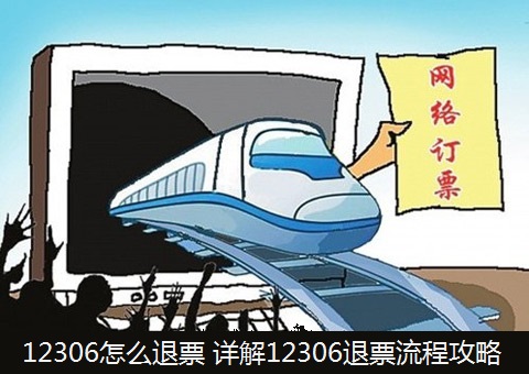 12306退票多久到賬？12306退票時間規(guī)定