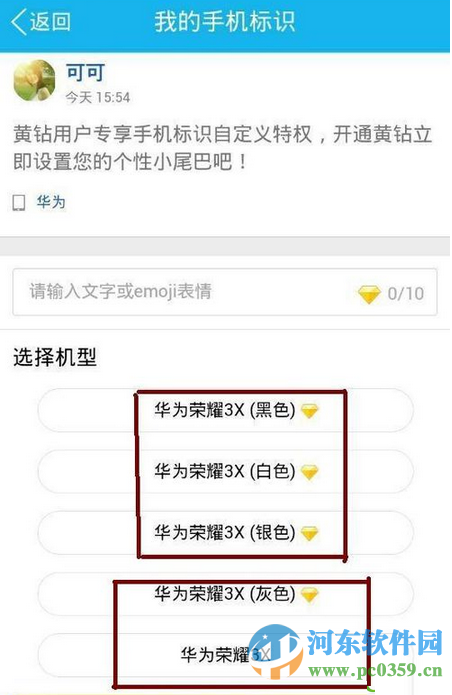使用手機qq發(fā)送說說不顯示手機型號的方法