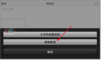 QQ空間說說配圖是什么？QQ空間說說配圖使用方法