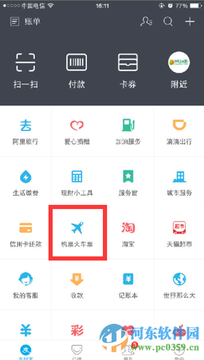 支付寶如何購買火車票?2016使用支付寶購買車票的方法