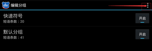 手機(jī)百度輸入法如何設(shè)置自定義個(gè)性短語?