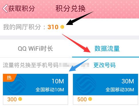 QQ網上營業廳怎么積分兌換和流量充值的方法教程