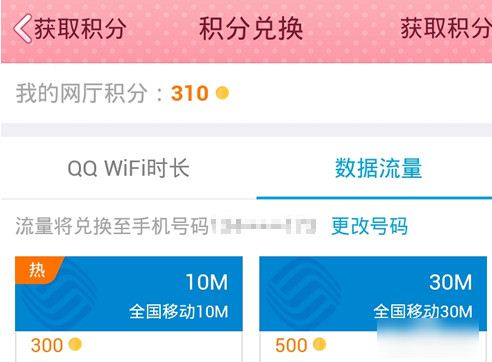 QQ網上營業廳怎么積分兌換和流量充值的方法教程