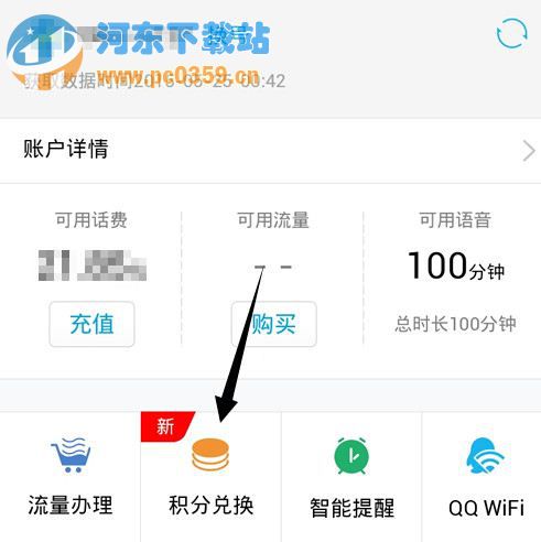 QQ網上營業廳怎么積分兌換和流量充值的方法教程