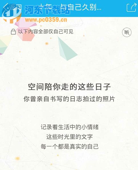 qq空間十年 與自己久別重逢 時光打開方法