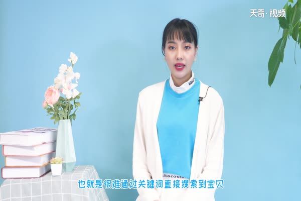 淘寶降權是什么意思 淘寶店鋪被降權嚴重嗎