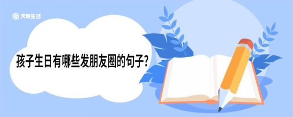 孩子生日有哪些發(fā)朋友圈的句子 孩子生日發(fā)朋友圈的句子