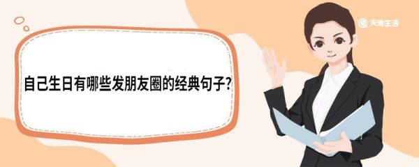 自己生日有哪些發(fā)朋友圈的經(jīng)典句子 自己生日發(fā)朋友圈的經(jīng)典句子