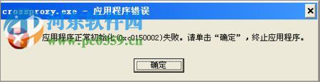 XP系統(tǒng)運行QQ飛車提示“crossproxy.exe應用程序錯誤” 的解決方法