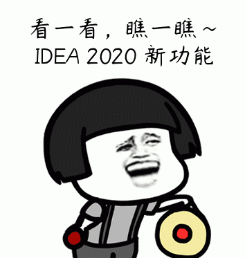 IDEA 2020 無法啟動(dòng)的解決辦法(啟動(dòng)崩盤)附IDEA 2020 新功能