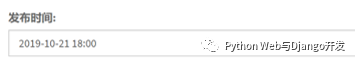 Django 如何使用日期時(shí)間選擇器規(guī)范用戶的時(shí)間輸入示例代碼詳解
