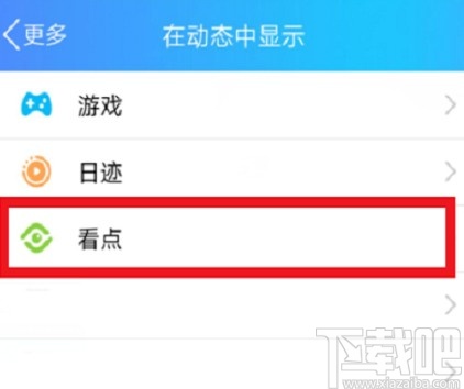 手機QQ關閉看點的操作方法