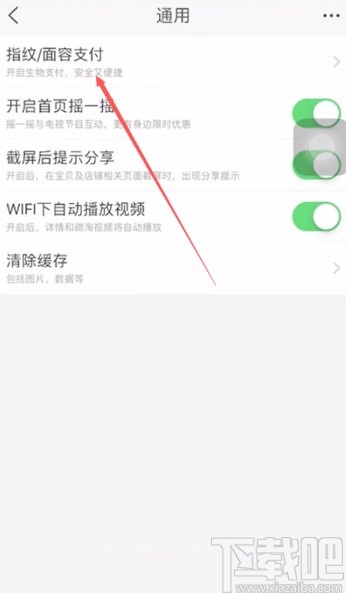 手機淘寶APP開啟指紋支付的方法