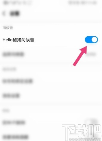 酷狗音樂APP關閉問候音的操作方法