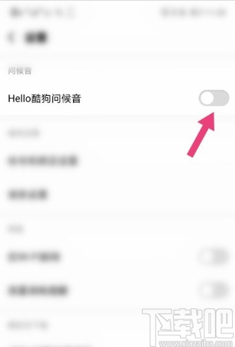 酷狗音樂APP關閉問候音的操作方法