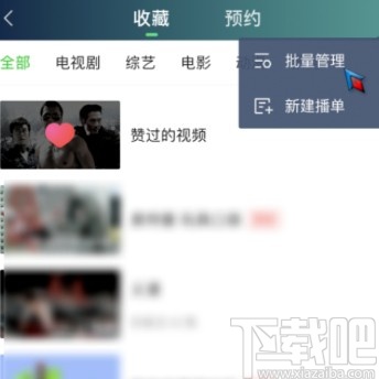 愛奇藝APP刪除收藏內容的方法