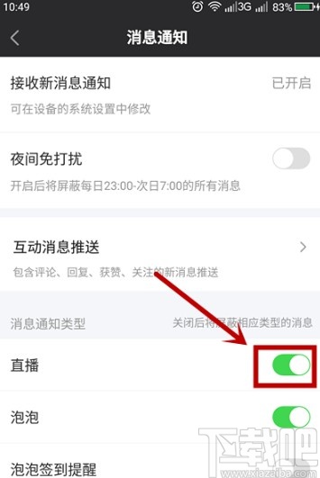愛奇藝APP屏蔽直播通知的方法步驟