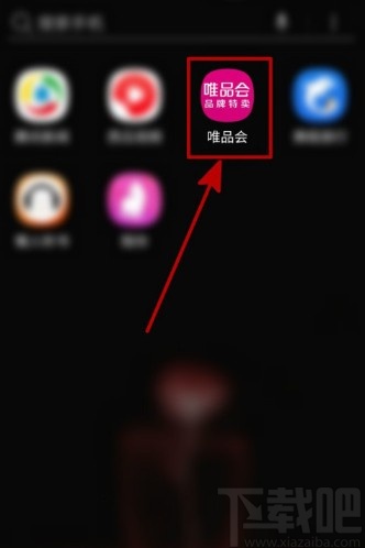 唯品會(huì)APP綁定郵箱的方法