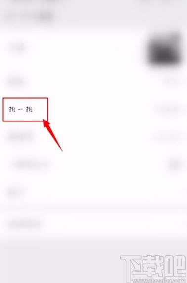 微信APP修改拍一拍內容的方法