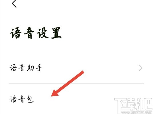 高德地圖APP設置導航語音包的方法