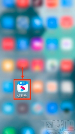 優(yōu)酷經(jīng)典版APP關(guān)閉流量自動播放短視頻的方法