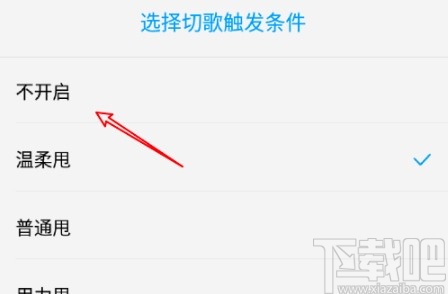酷狗音樂APP關(guān)閉搖一搖切歌的方法