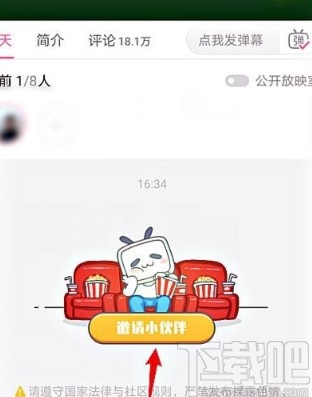 嗶哩嗶哩APP邀請(qǐng)好友看電影的方法步驟