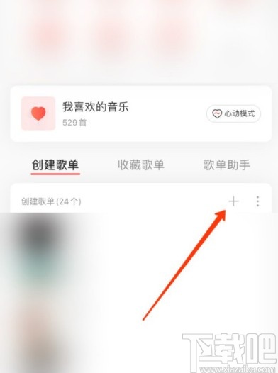 網易云音樂APP新建歌單的方法步驟