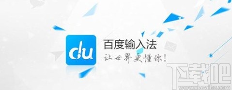 百度輸入法APP開啟全屏手寫的方法步驟