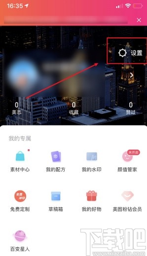 美圖秀秀APP關閉私信功能的方法步驟