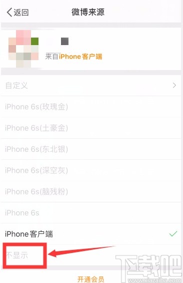 微博APP關(guān)閉顯示手機型號的方法
