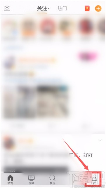 微博APP關(guān)閉顯示手機型號的方法