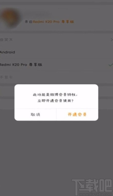 微博APP關(guān)閉顯示手機型號的方法