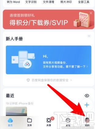 百度網(wǎng)盤APP設(shè)置主題模式的方法