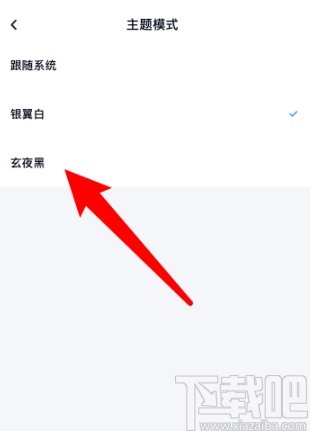 百度網(wǎng)盤APP設(shè)置主題模式的方法