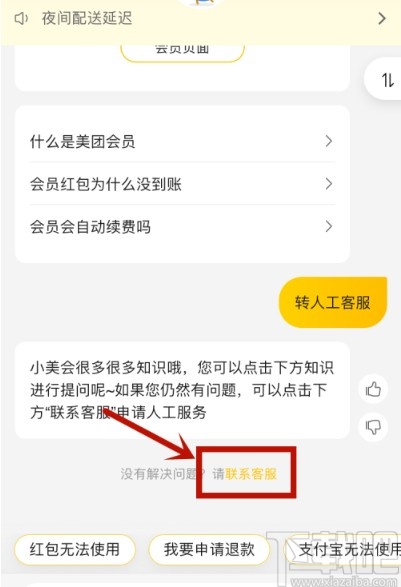 美團APP聯系人工客服的方法步驟