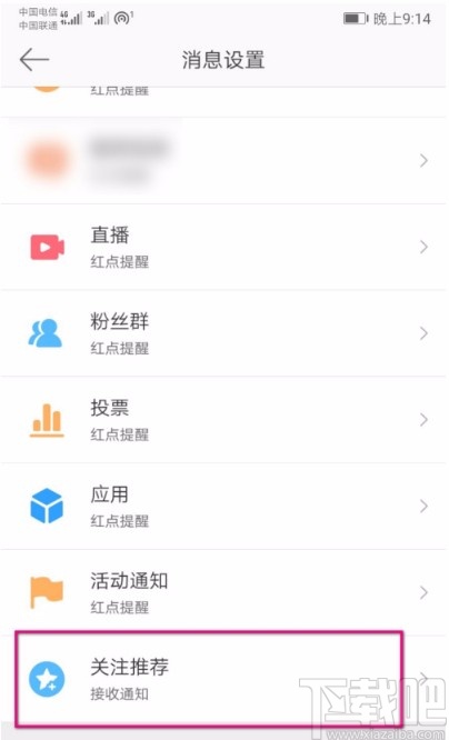 微博APP關閉多人推薦功能的方法