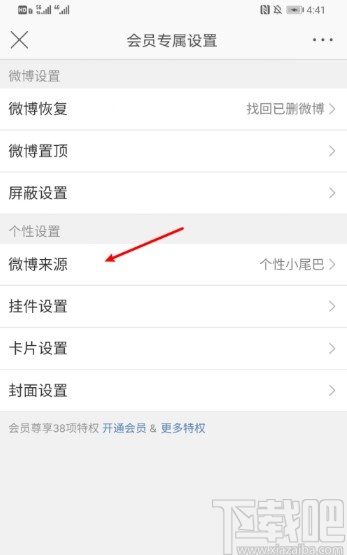 新浪微博APP設置微博來源的方法步驟