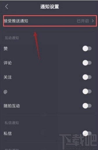 抖音短視頻APP關閉消息提醒的方法