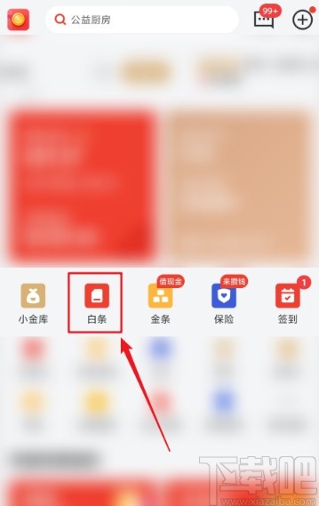 京東金融APP提前歸還白條欠款的方法