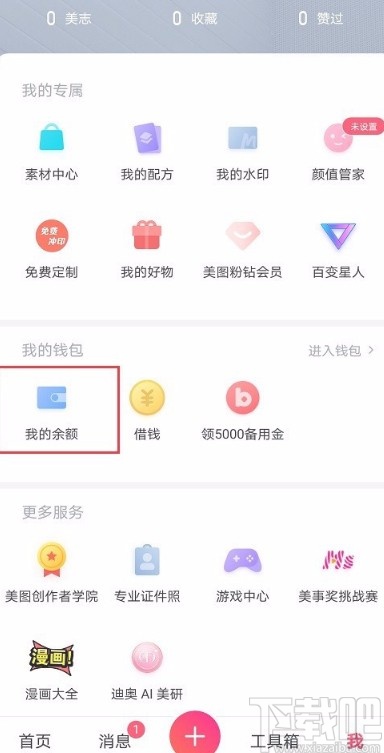 美圖秀秀APP查看充值記錄的方法