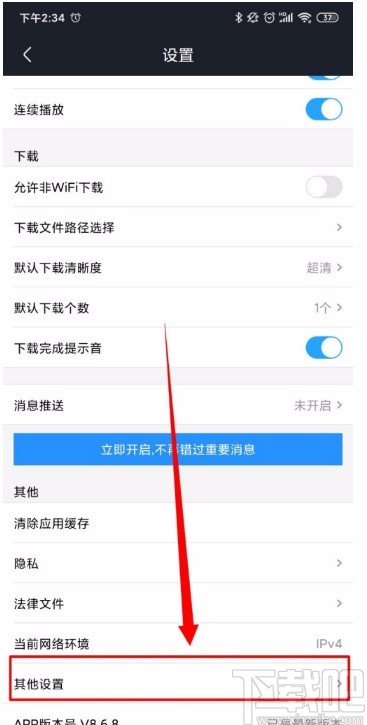 優(yōu)酷視頻APP關(guān)閉廣告推送的方法