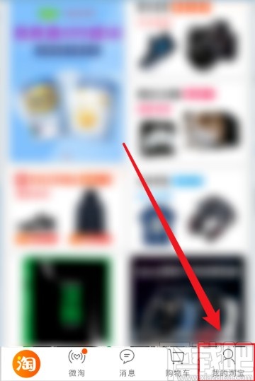 手機(jī)淘寶查看群聊消息的方法步驟