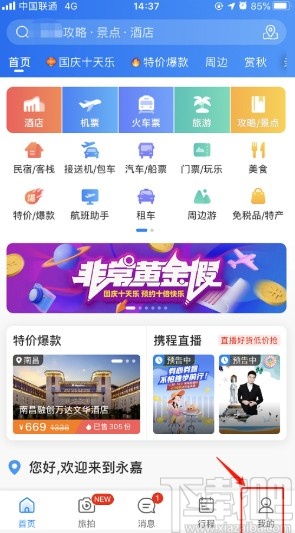 攜程旅行APP設(shè)置社區(qū)昵稱的方法步驟