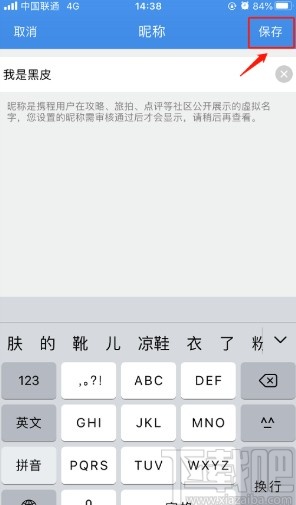 攜程旅行APP設(shè)置社區(qū)昵稱的方法步驟