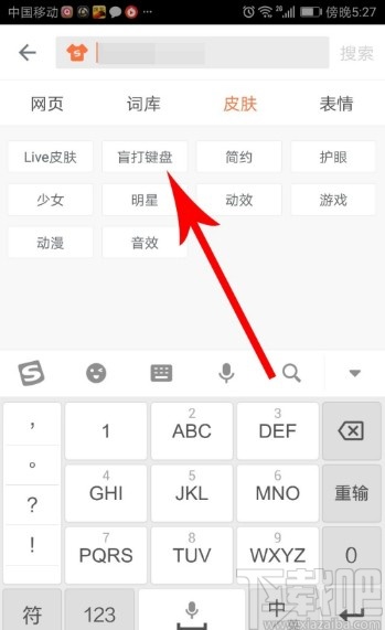 搜狗輸入法APP設置盲打皮膚的方法